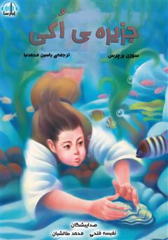 معرفی و دانلود کتاب صوتی داستان جزیره اکی