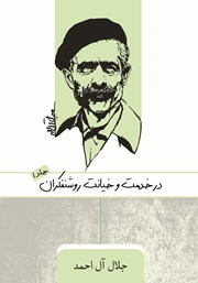 دانلود کتاب در خدمت و خیانت روشنفکران - جلد اول