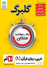 دانلود کتاب گلبرگ عربی، زبان قرآن (1) دهم رشته علوم تجربی، ریاضی و فیزیک