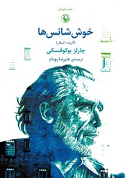 دانلود کتاب خوش شانس‌ها