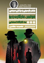 دانلود کتاب هولمز، مارگارت و پو
