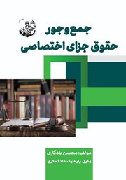 دانلود کتاب جمع و جور حقوق جزای اختصاصی