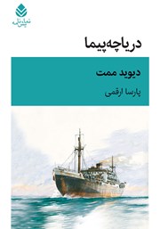 معرفی و دانلود کتاب دریاچه پیما