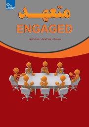 دانلود کتاب متعهد: چگونه فردی متعهد باشیم؟