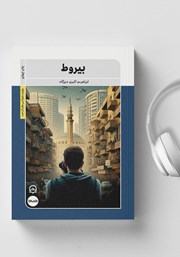 دانلود کتاب صوتی بیروط