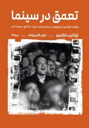 معرفی و دانلود کتاب تعمق در سینما