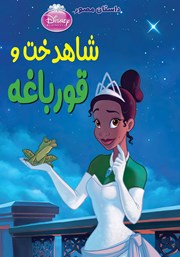 دانلود کتاب شاهدخت و قورباغه