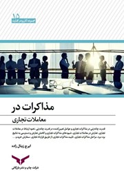 دانلود کتاب مذاکرات در معاملات تجاری