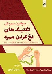 دانلود کتاب جواهرات مهره‌ای، تکنیک‌های نخ کردن مهره