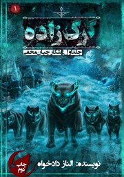 معرفی و دانلود کتاب گرگ زاده 1: شکارچیان مخفی