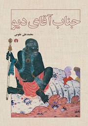 معرفی و دانلود کتاب جناب آقای دیو