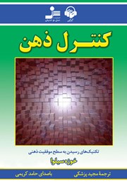 دانلود کتاب صوتی کنترل ذهن