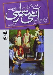 معرفی و دانلود کتاب صوتی آنی شرلی در دره‌ی رنگین کمان - کتاب هفتم