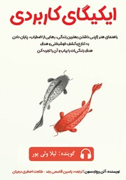 دانلود کتاب صوتی ایکیگای کاربردی