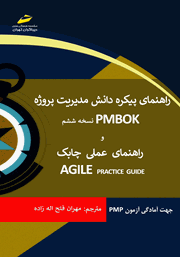 دانلود کتاب راهنمای پیکره دانش مدیریت پروژه PMBOK نسخه ششم و راهنمای عملی چابک AGILE PRACTICE GUIDE