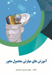 دانلود کتاب آموزش‌های مهارتی محصول محور