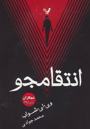 دانلود کتاب انتقامجو