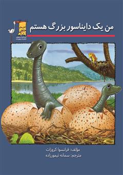 دانلود کتاب من یک دایناسور بزرگ هستم