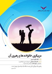 دانلود کتاب مربیگری خانواده‌ها و رهبری آن