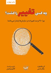 دانلود کتاب چه کسی تغییر را کشت؟