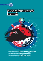 دانلود کتاب زمان بندی تمرینات قدرتی در شنا