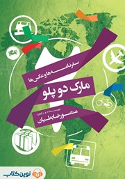 دانلود کتاب صوتی مارک دو پلو