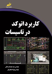 دانلود کتاب کاربرد اتوکد در تاسیسات