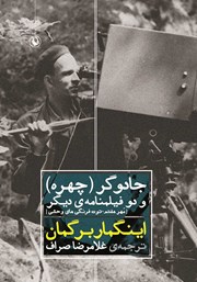 دانلود کتاب جادوگر (چهره) و دو فیلمنامه‌ی دیگر