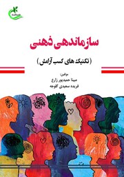 معرفی و دانلود کتاب سازماندهی ذهنی