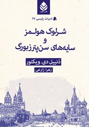 معرفی و دانلود کتاب شرلوک هولمز و سایه‌های سن پترزبورگ