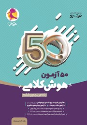 دانلود کتاب 50 آزمون هوش کلامی پایه پنجم و ششم