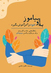 دانلود کتاب به او بیاموز که خود را در آغوش بگیرد