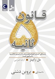 دانلود کتاب صوتی قانون 5 ثانیه