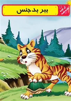 دانلود کتاب ببر بدجنس