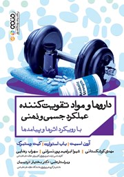 دانلود کتاب داروها و مواد تقویت کننده عملکرد جسمی و ذهنی