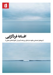 دانلود کتاب افسانه فردگرایی