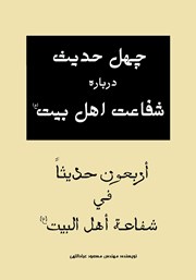 دانلود کتاب چهل حدیث درباره شفاعت اهل بیت (ع)