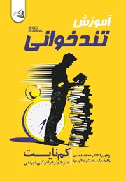 دانلود کتاب آموزش تندخوانی