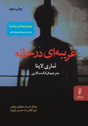 دانلود کتاب غریبه‌ای در خانه