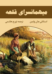 دانلود کتاب میهمانسرای قلعه
