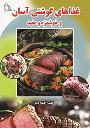 معرفی و دانلود کتاب غذاهای گوشتی آسان و خوشمزه و مفید