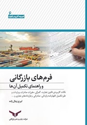 معرفی و دانلود کتاب فرم‌های بازرگانی و راهنمای تکمیل آن‌ها