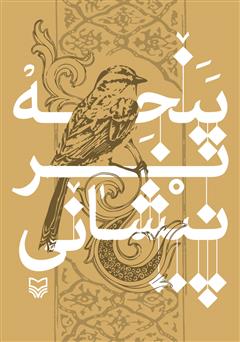 دانلود کتاب پنجه بر پیشانی