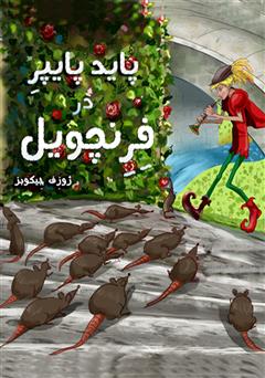 عکس جلد کتاب صوتی پاید پایپر در فرنچویل