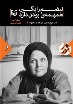 دانلود کتاب نبضم را بگیر، همهمه‌ بودن دارد