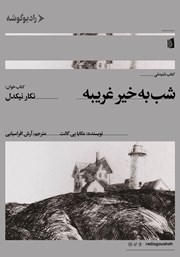 دانلود کتاب صوتی شب به خیر غریبه