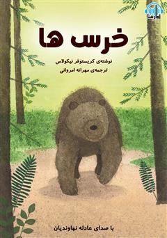 معرفی و دانلود کتاب صوتی خرس‌ها