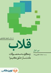 دانلود کتاب صوتی قلاب: چگونه محصولات عادتساز خلق کنیم