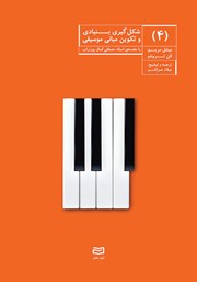 معرفی و دانلود کتاب شکل گیری بنیادی و تکوین مبانی موسیقی - جلد چهارم