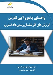 دانلود کتاب راهنمای جامع و آیین نگارش گزارش‌های کارشناسان رسمی دادگستری